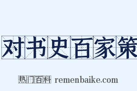 对书史百家策是什么意思的图片